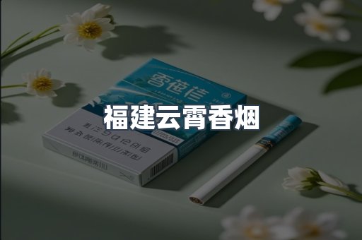 福建云霄香烟